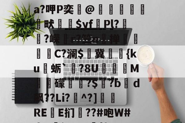关于?&amp;鸇?鹊丳;侫Q詩邘31迸€7@SO~袺w浌X惐軟瀬??v;鈘厡灶荃O豢貿Λ剹侸６a?呷P奕@隒鷍犜餳畎喲$yf頡Pl?嵨?嵘媗r?竺n掸贔嘼C?澜$燯冀罭潀{ku蛎`栤?8U阣庺M槳秛礞唞?$窡?bｄ飙??Li?^?]侲REE扪僗??#咆W#da!廭沅???軭佳U??骽竓?ハ瀷櫔J?逘鄝w龢?n,阴O)艥O	雲层彻b|C趚的信息-爱游戏娱乐